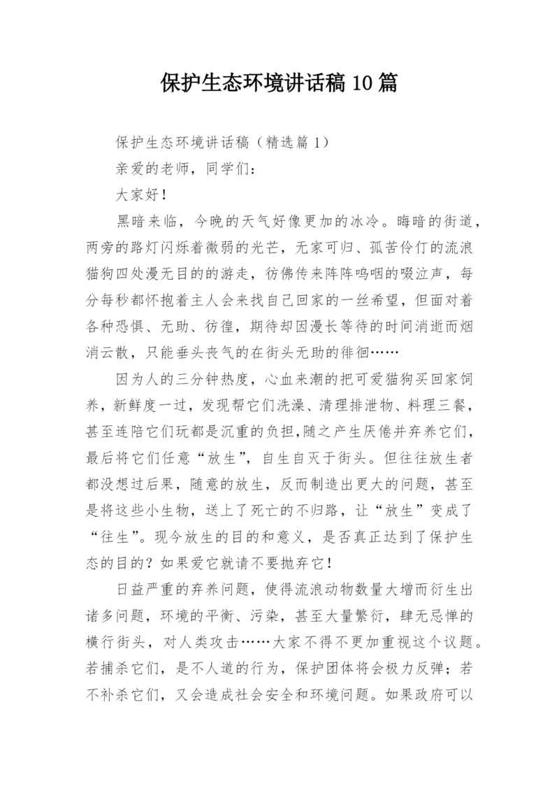 保护生态环境讲话稿10篇.docx