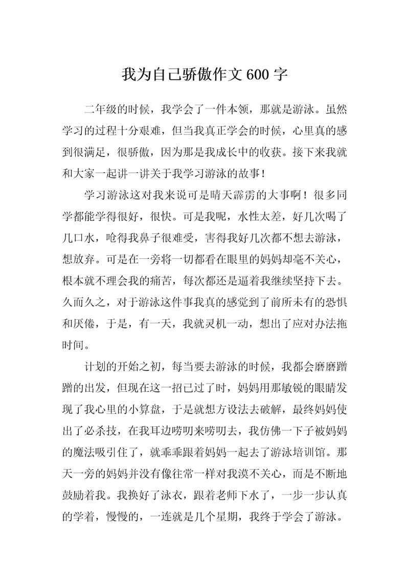 我为自己骄傲作文600字