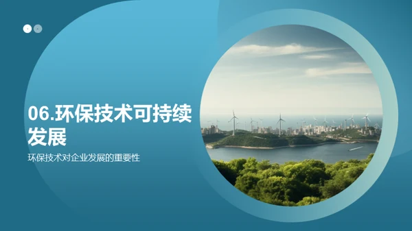 绿色科技，创新未来