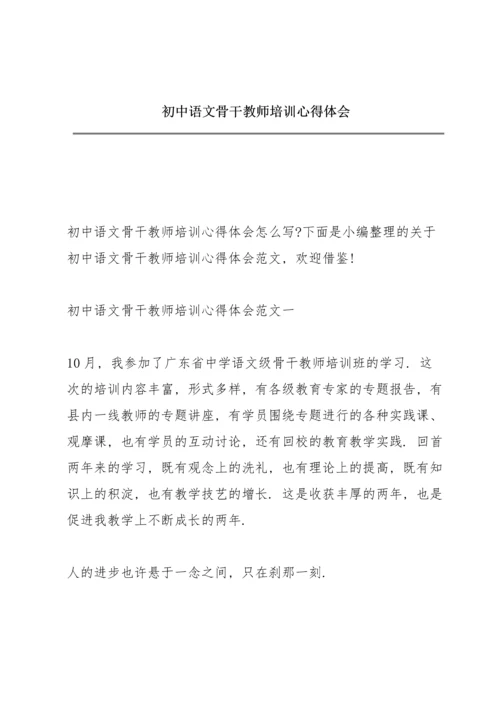 初中语文骨干教师培训心得体会.docx
