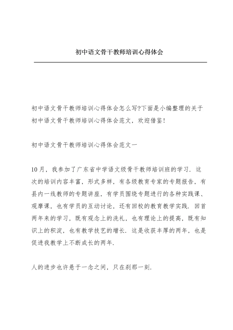 初中语文骨干教师培训心得体会.docx