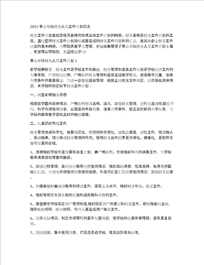 2021事业单位财务人员工作计划范文