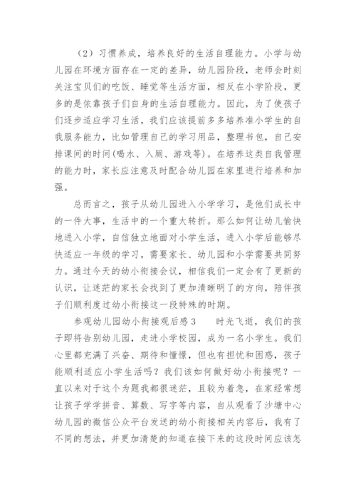 参观幼儿园幼小衔接观后感.docx