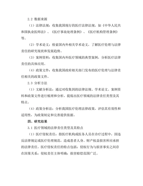法律与伦理：医疗领域的法律责任分析
