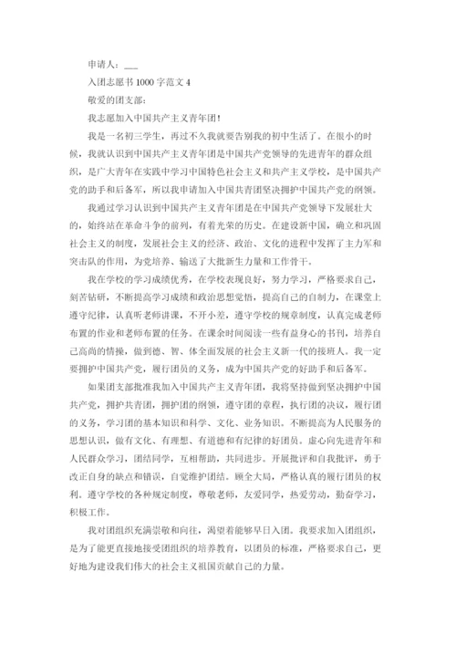 高中入团志愿书1000字五篇.docx