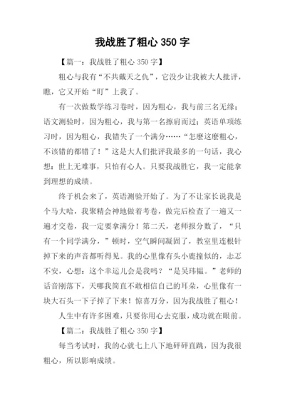 我战胜了粗心350字.docx