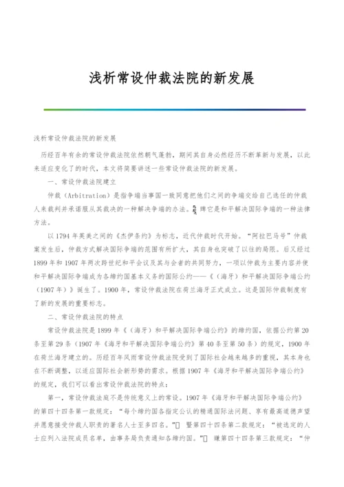 浅析常设仲裁法院的新发展.docx