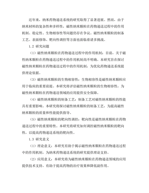 磁性纳米颗粒在药物递送中的研究