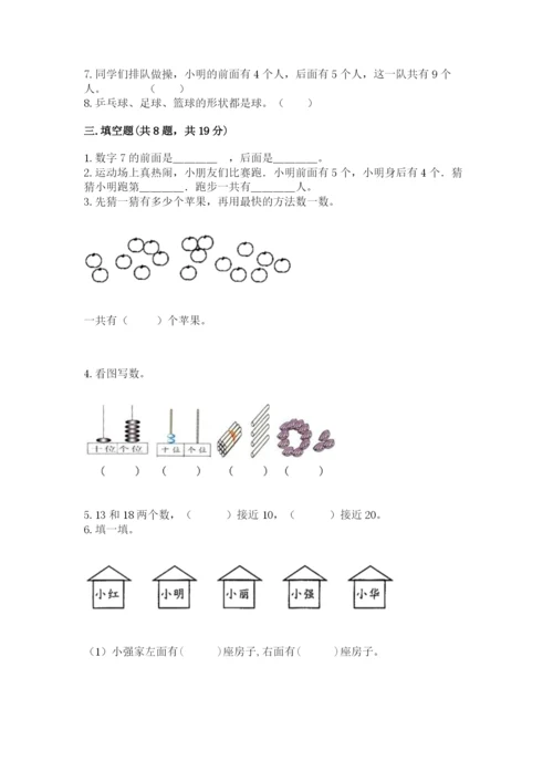 人教版一年级上册数学期末考试试卷精品【实用】.docx