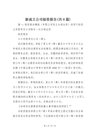 新成立公司验资报告(共8篇) (2).docx