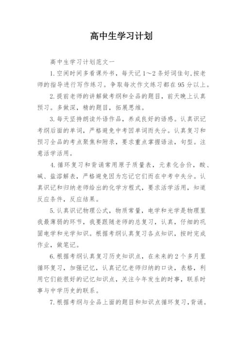 高中生学习计划.docx