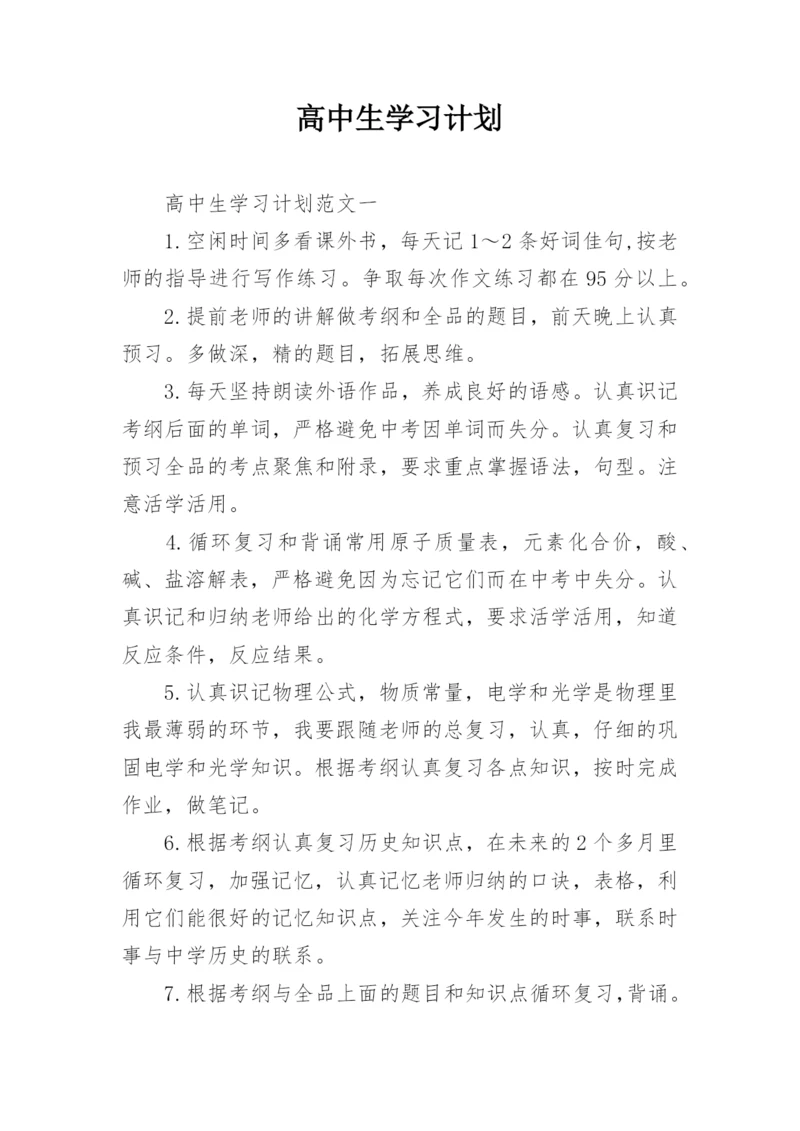 高中生学习计划.docx