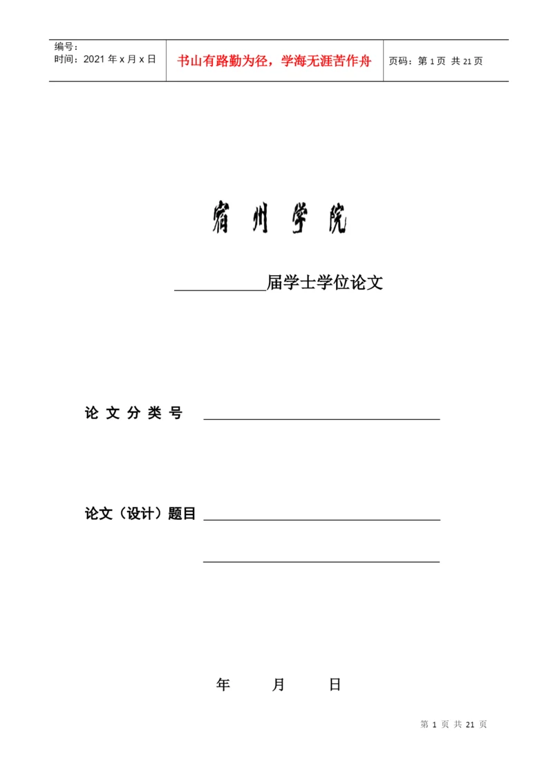 毕业论文(设计)过程管理手册正文(XXXX.docx