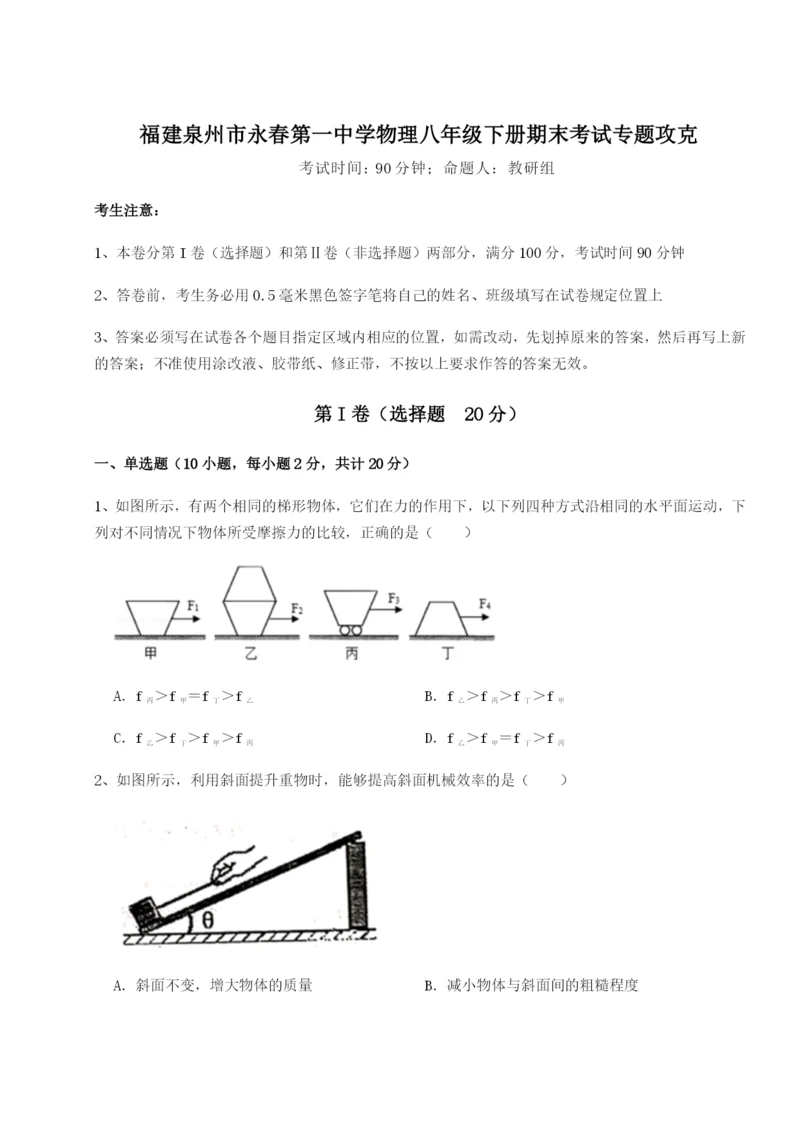 小卷练透福建泉州市永春第一中学物理八年级下册期末考试专题攻克试卷（含答案详解）.docx