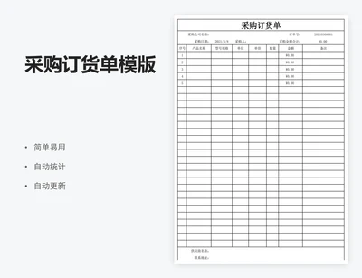 采购订货单模版