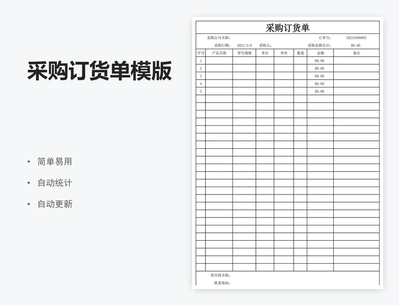 采购订货单模版