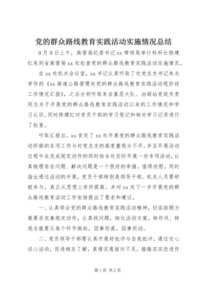 党的群众路线教育实践活动实施情况总结.docx