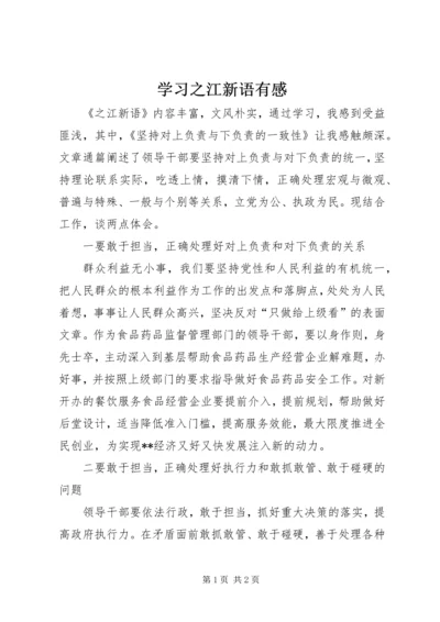 学习之江新语有感.docx