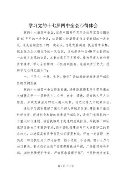 学习党的十七届四中全会心得体会.docx