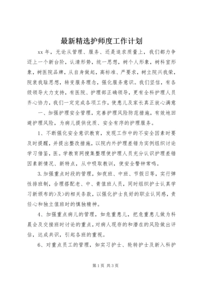 最新精选护师度工作计划.docx