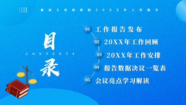 最高人民检察院20XX年工作报告通用PPT模板