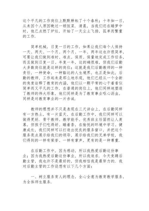 企业后勤管理岗位竞聘演讲稿范文.docx