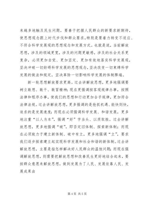 新一轮解放思想大讨论心得：解放思想首先要有胆识.docx