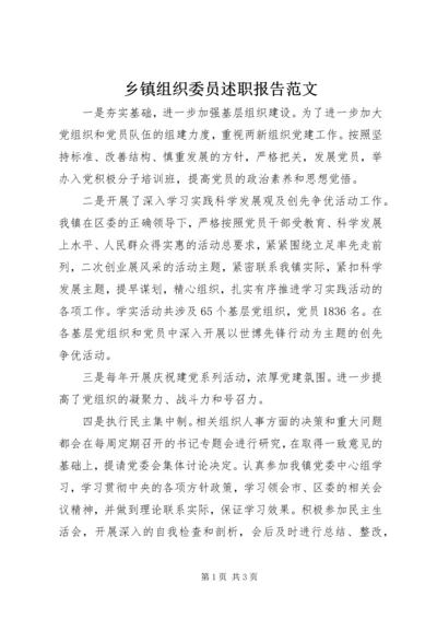 乡镇组织委员述职报告范文.docx