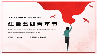 红色精神领跑者五四青年节通用PPT模板