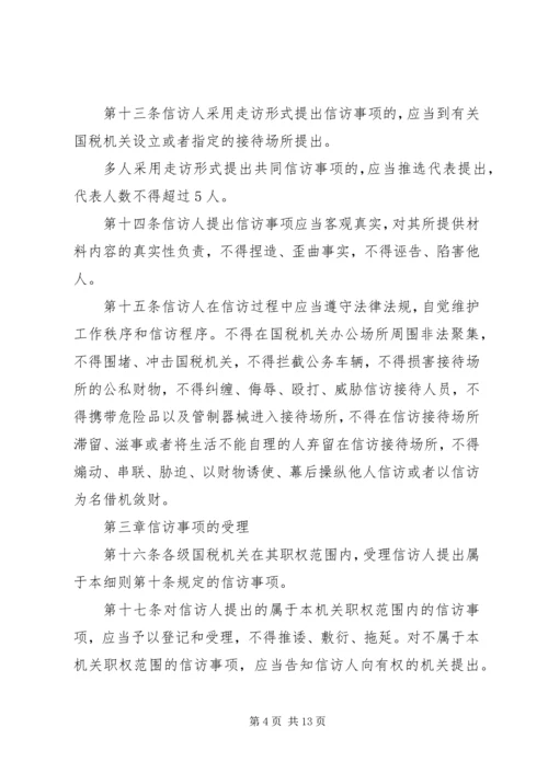 全市国税系统信访工作细则.docx