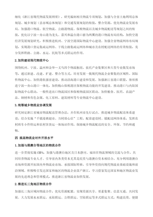 浙江省人民政府关于进一步加快发展现代物流业的若干意见.docx