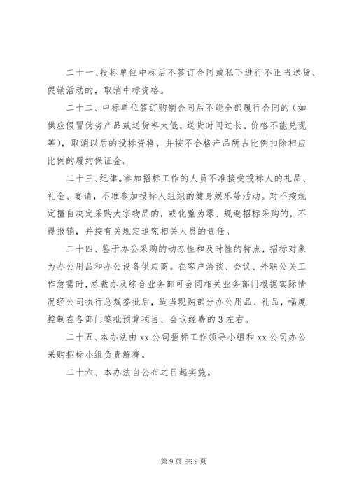 公司办公采购招标工作实施细则 (6).docx