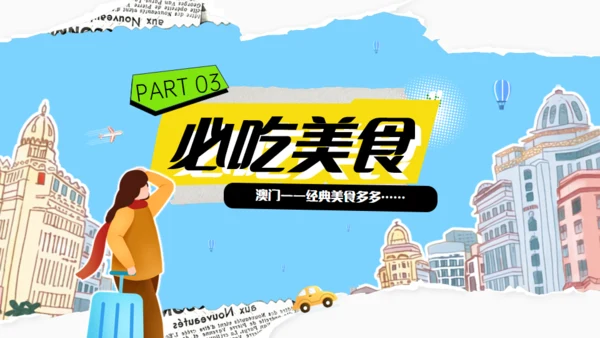 澳门旅游澳门行文旅宣传通用PPT模板