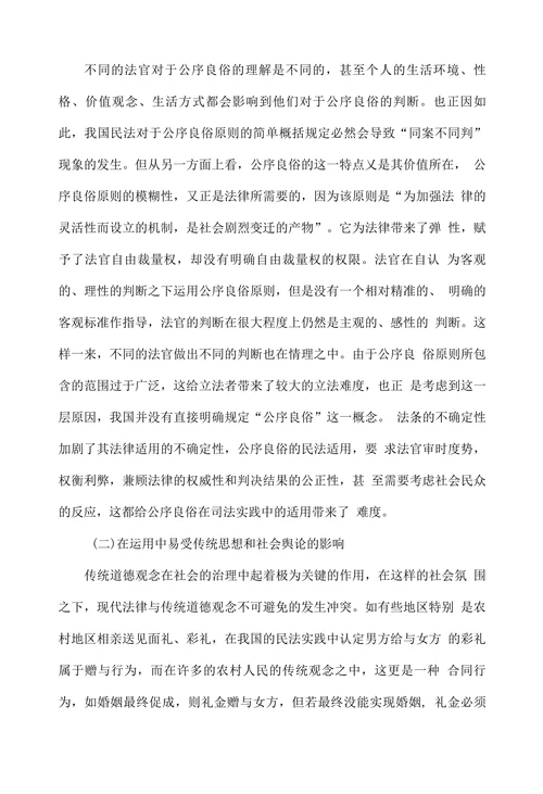 浅析公序良俗原则在民法适用中存在的问题及完善