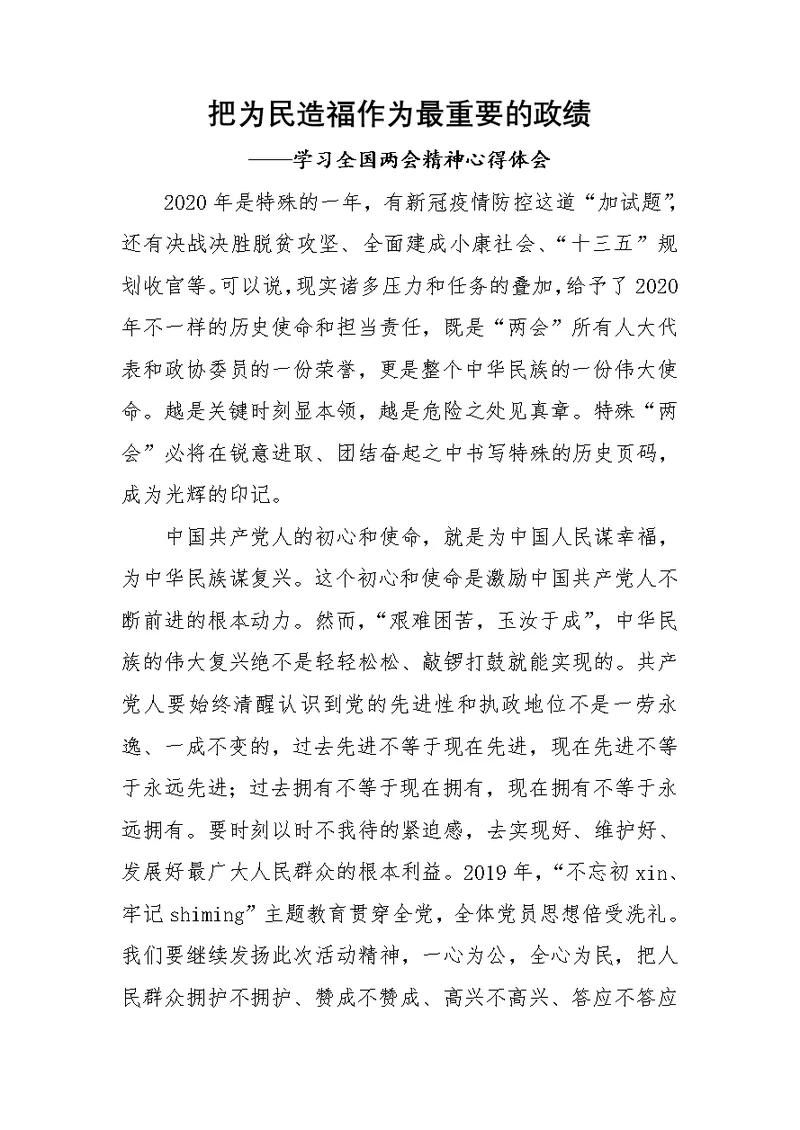 聚焦两会2020年全国两会精神学习心得体会两篇word范文