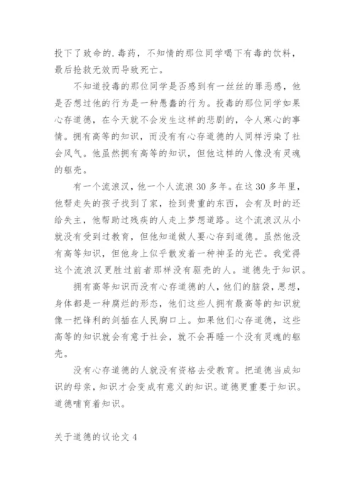 道德的议论文编辑最新精选.docx