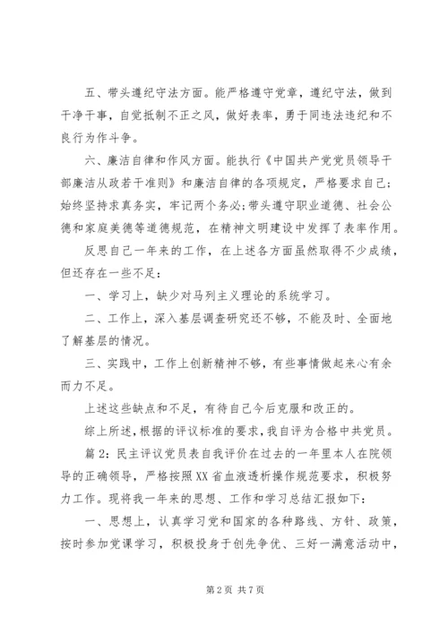 民主评议党员表自我评价.docx