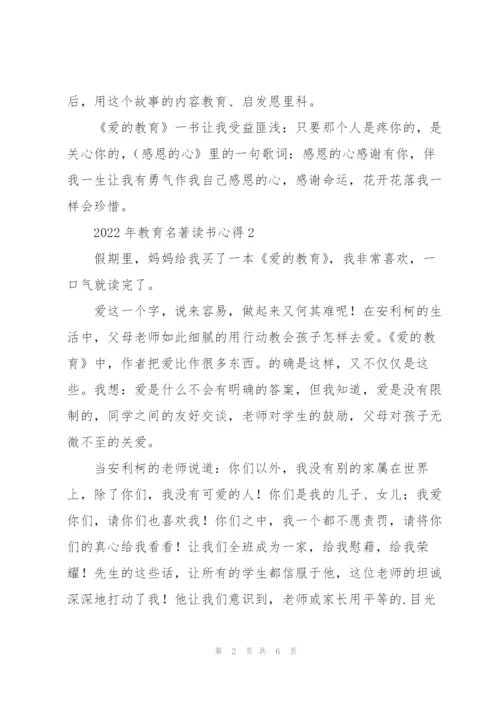 2022年教育名著读书心得.docx