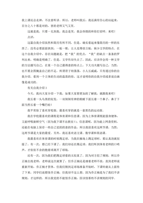 有关自我介绍集锦15篇.docx