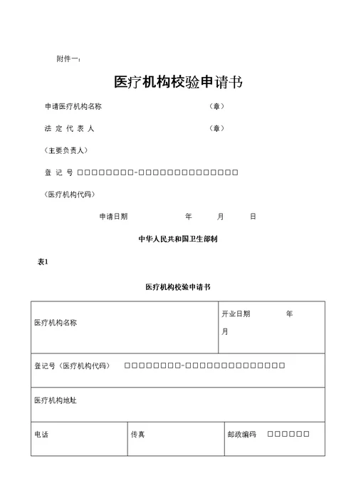 医疗机构诊所卫生室校验申请书修订版
