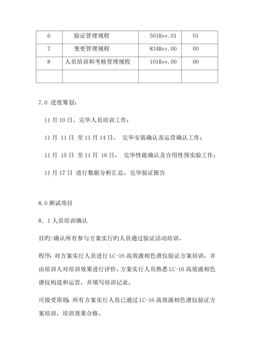 LC高效液相色谱仪验证专题方案.docx