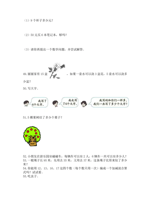 小学二年级上册数学应用题100道附完整答案【夺冠】.docx