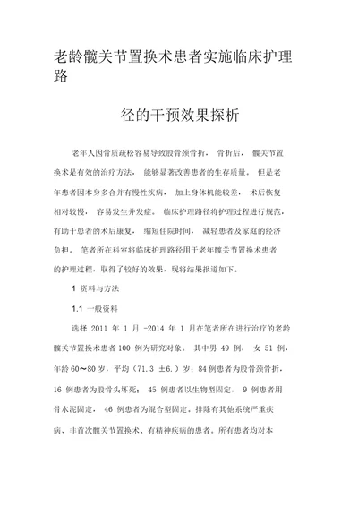 老龄髋关节置换术患者实施临床护理路径的干预效果探析