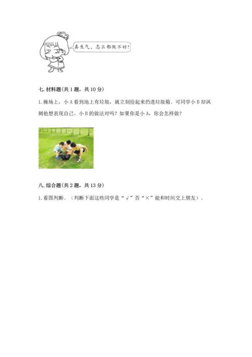 部编版三年级上册道德与法治期中测试卷精品（考点梳理）.docx