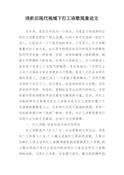 浅析后现代视域下打工诗歌现象论文.docx