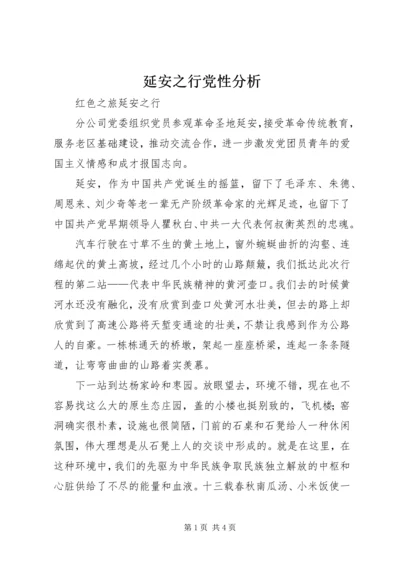 延安之行党性分析 (5).docx