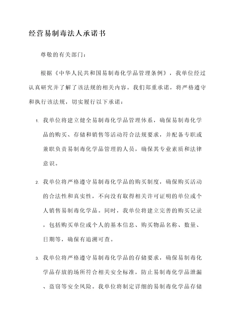 经营易制毒法人承诺书