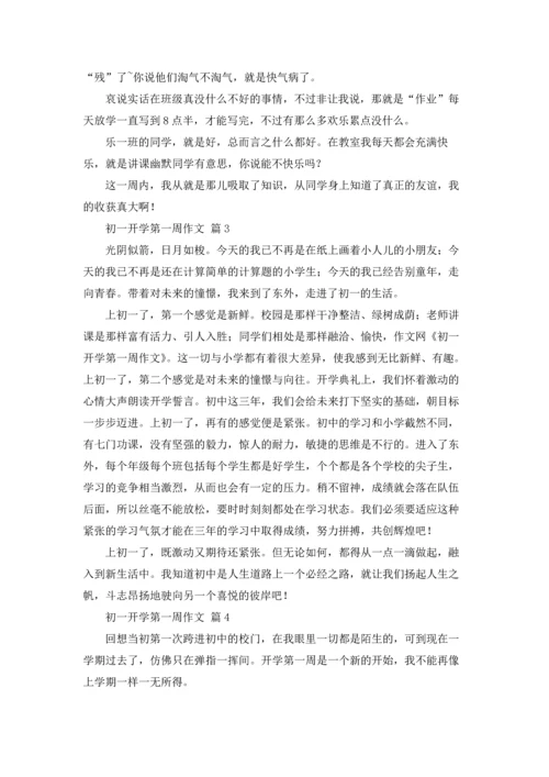 初一开学第一周作文锦集8篇.docx