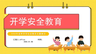 中小学校开学安全教育主题班会课件通用PPT模板