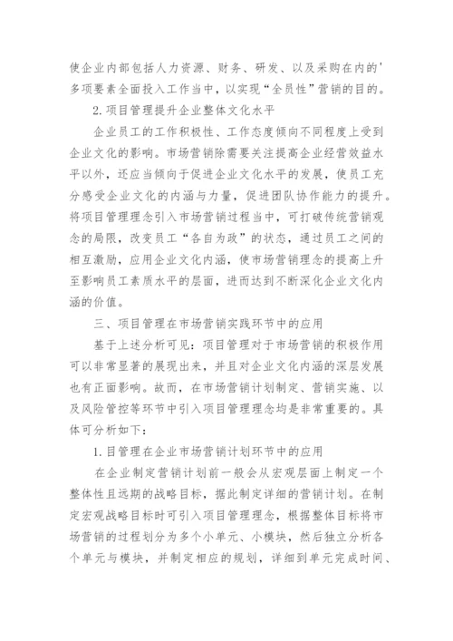 项目管理在市场营销的应用论文.docx